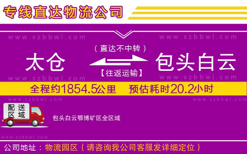 太倉到包頭白云鄂博礦區(qū)貨運(yùn)專線