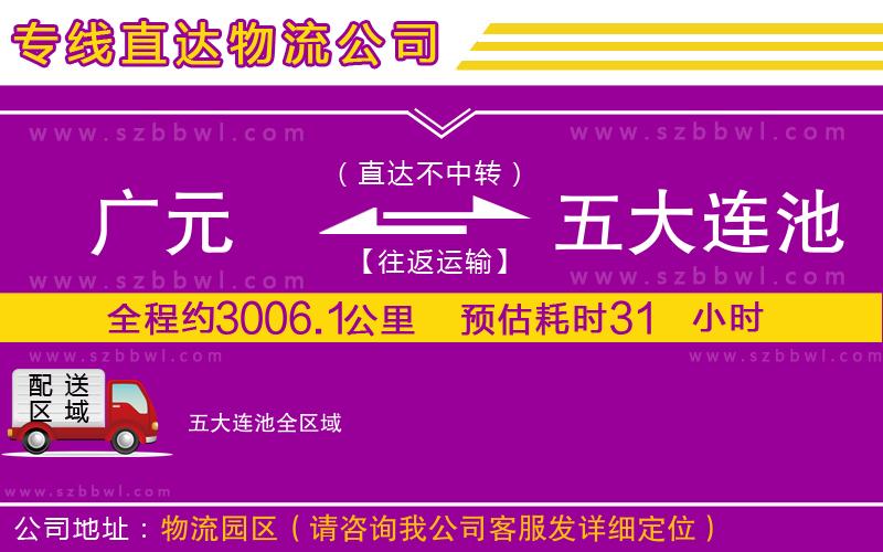 廣元到五大連池物流公司