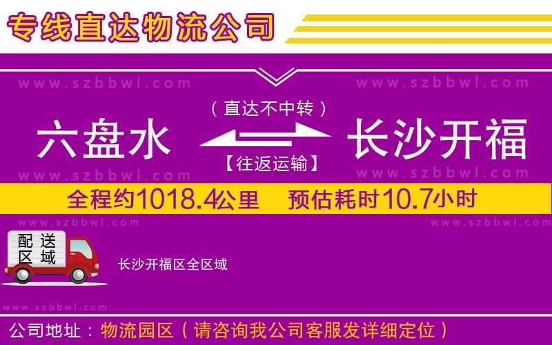 六盤水到長(zhǎng)沙開福區(qū)物流公司