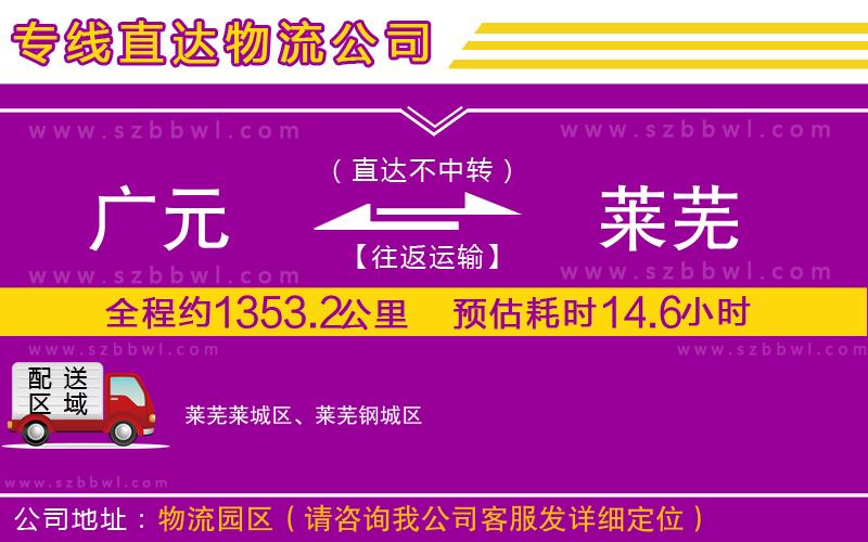 廣元到萊蕪物流專線