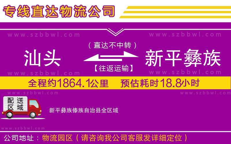 汕頭到新平彝族傣族自治縣貨運專線