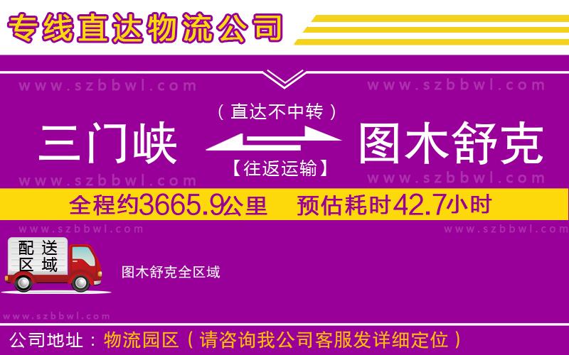 三門峽到圖木舒克物流公司