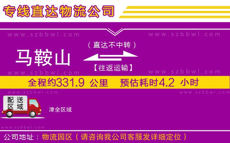 馬鞍山到津物流專線