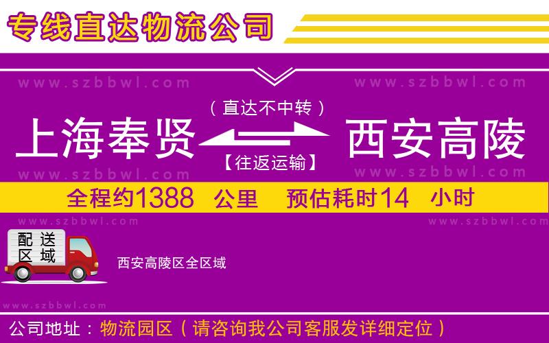 上海奉賢區(qū)到西安高陵區(qū)物流專線