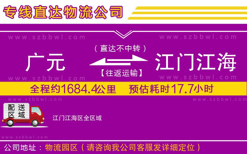 廣元到江門江海區(qū)物流公司