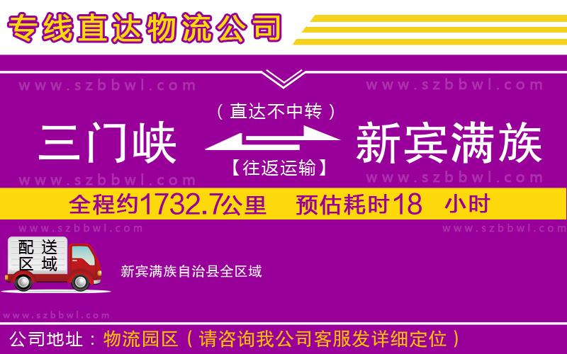 三門(mén)峽到新賓滿族自治縣物流公司