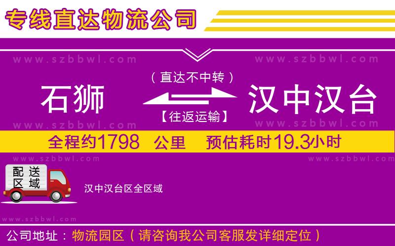 石獅到漢中漢臺(tái)區(qū)物流公司