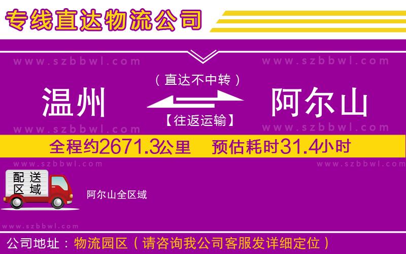 溫州到阿爾山物流專線