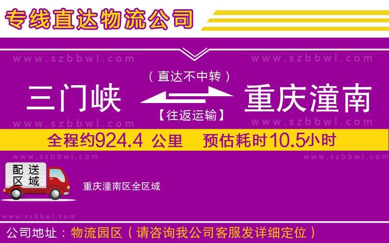 三門峽到重慶潼南區(qū)物流專線