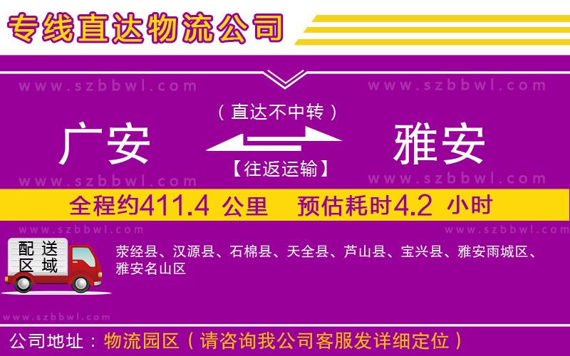 廣安到雅安物流公司