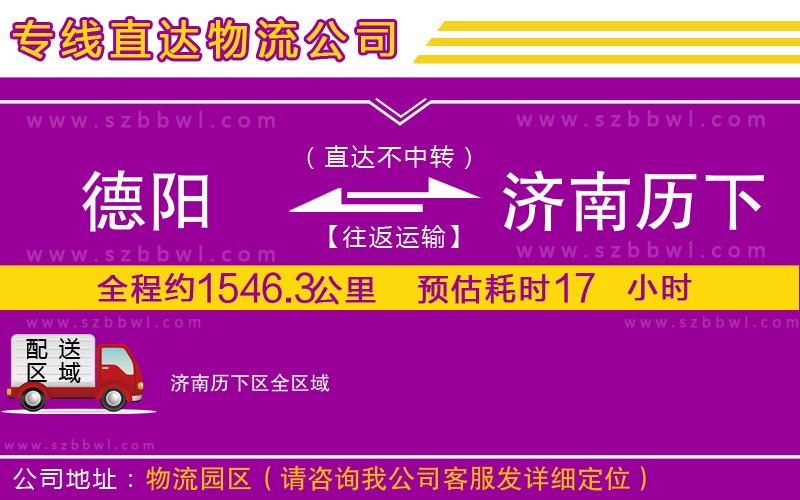 德陽(yáng)到濟(jì)南歷下區(qū)物流公司