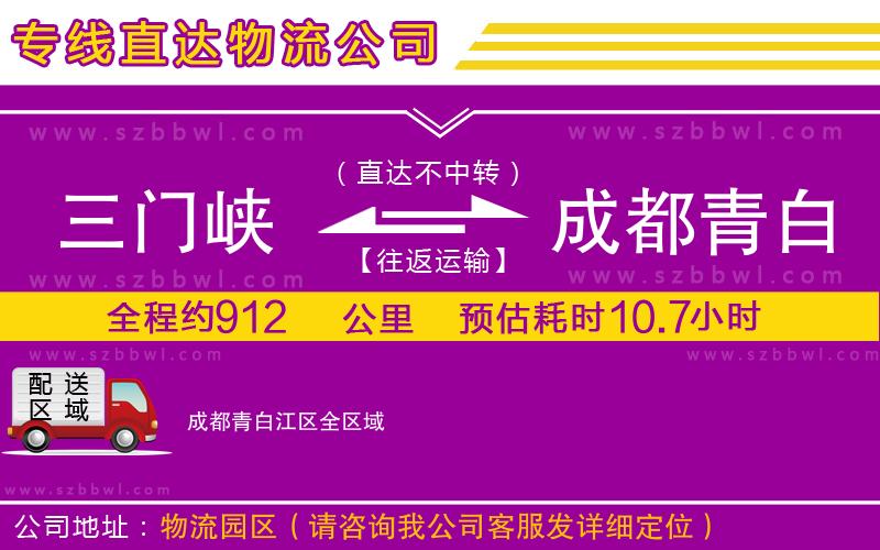 三門峽到成都青白江區(qū)物流公司