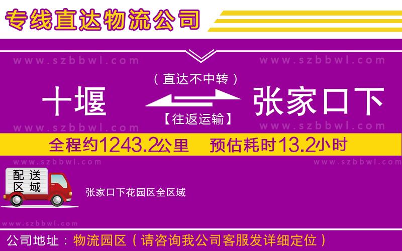 十堰到張家口下花園區(qū)物流專(zhuān)線