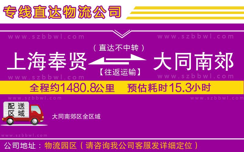 上海奉賢區(qū)到大同南郊區(qū)物流公司