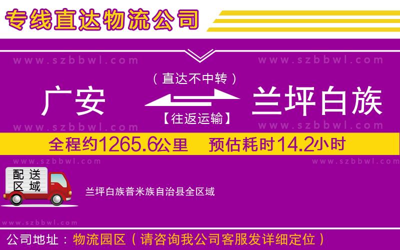 廣安到蘭坪白族普米族自治縣物流公司