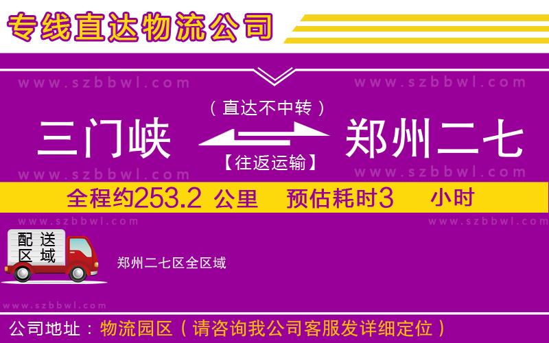 三門峽到鄭州二七區(qū)物流專線
