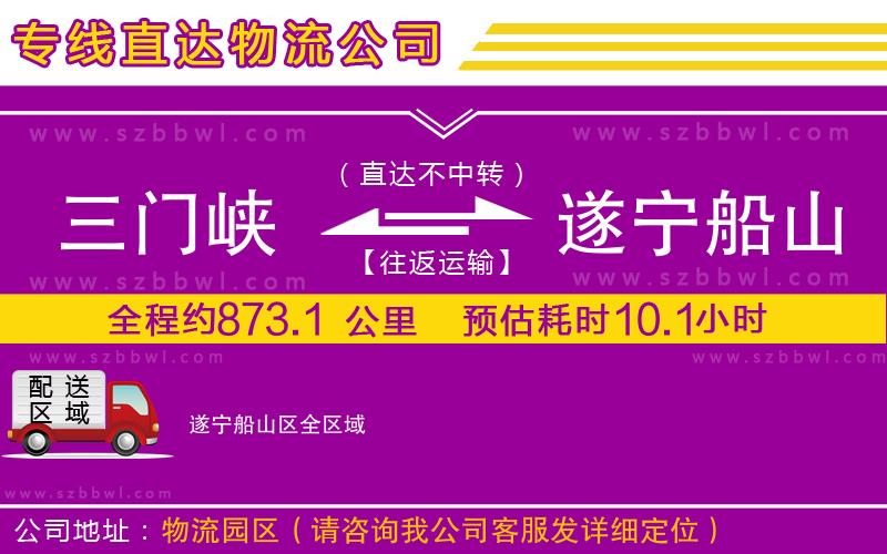 三門(mén)峽到遂寧船山區(qū)物流公司