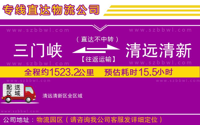 三門峽到清遠清新區(qū)物流公司