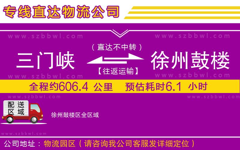 三門峽到徐州鼓樓區(qū)物流公司