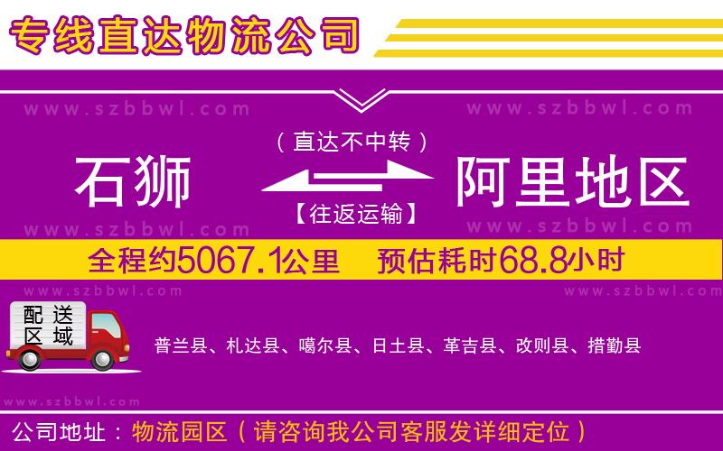 石獅到阿里地區(qū)貨運(yùn)專線