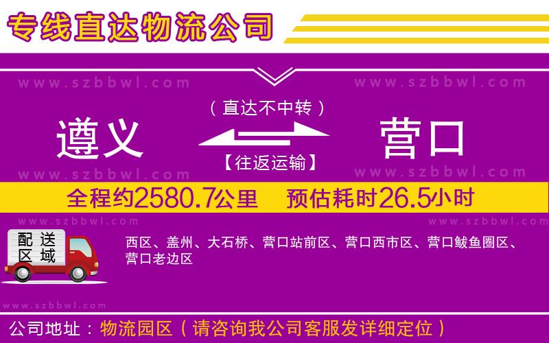 遵義到營(yíng)口物流專線