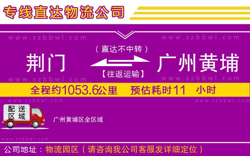 荊門到廣州黃埔區(qū)物流公司