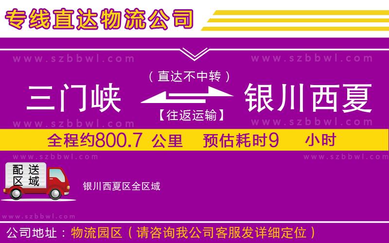 三門(mén)峽到銀川西夏區(qū)物流公司