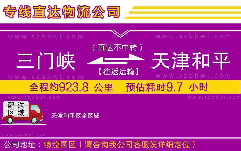 三門(mén)峽到天津和平區(qū)物流公司