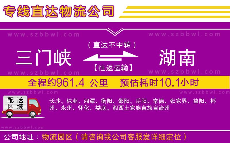 三門峽到湖南物流公司