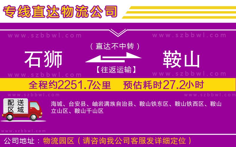 石獅到鞍山貨運專線