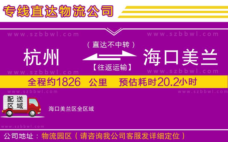 杭州到海口美蘭區(qū)物流專(zhuān)線