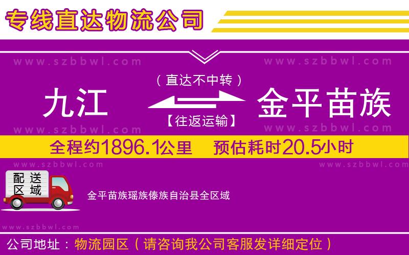 九江到金平苗族瑤族傣族自治縣物流公司