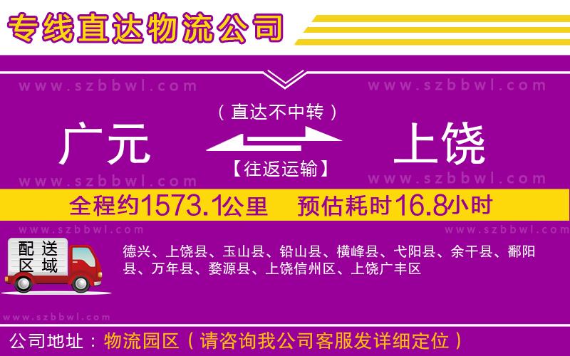 廣元到上饒物流公司