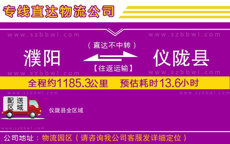 濮陽到儀隴縣物流公司