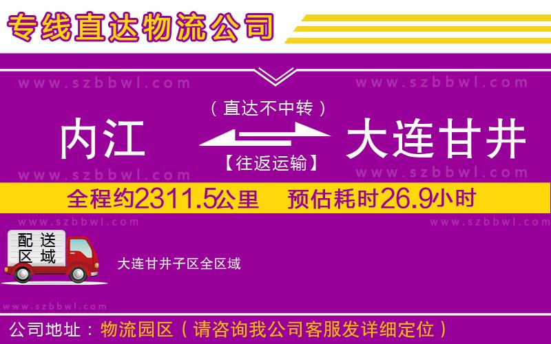 內江到大連甘井子區(qū)物流公司