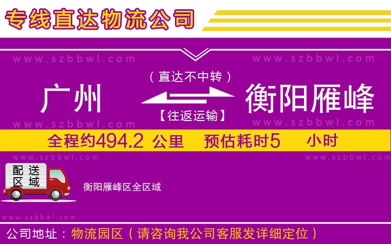 廣州到衡陽(yáng)雁峰區(qū)物流公司