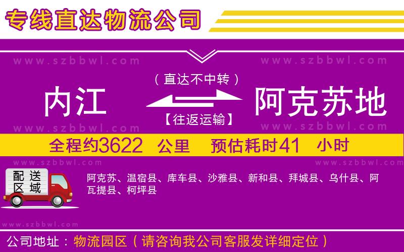 內(nèi)江到阿克蘇地區(qū)物流公司