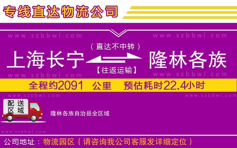 上海長(zhǎng)寧區(qū)到隆林各族自治縣物流專線