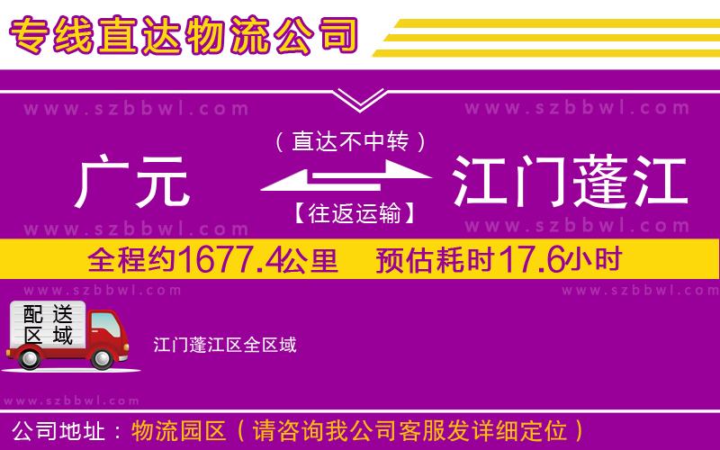 廣元到江門蓬江區(qū)物流公司
