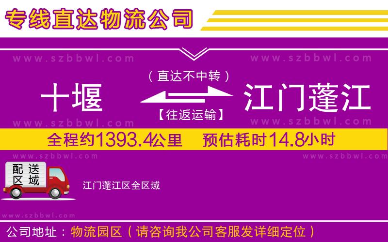 十堰到江門蓬江區(qū)物流專線