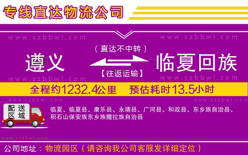 遵義到臨夏回族自治州物流專線