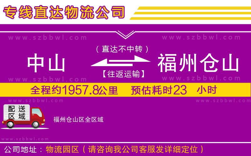 中山到福州倉(cāng)山區(qū)物流專線