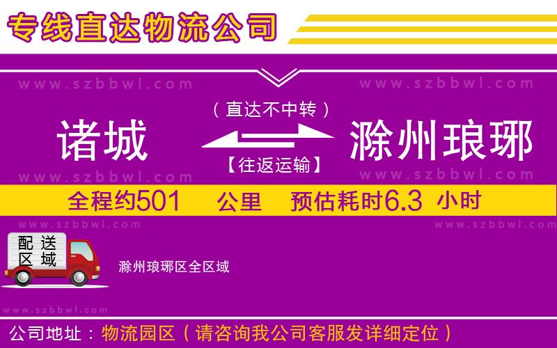 諸城到滁州瑯琊區(qū)物流專線