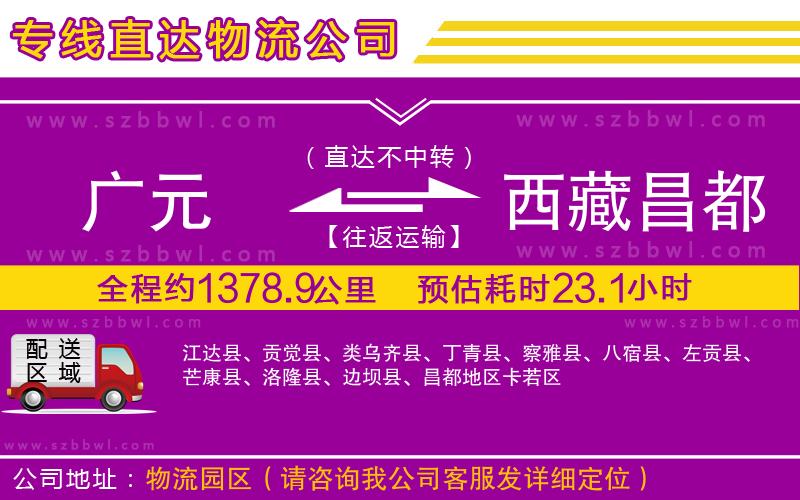 廣元到西藏昌都地區(qū)物流公司