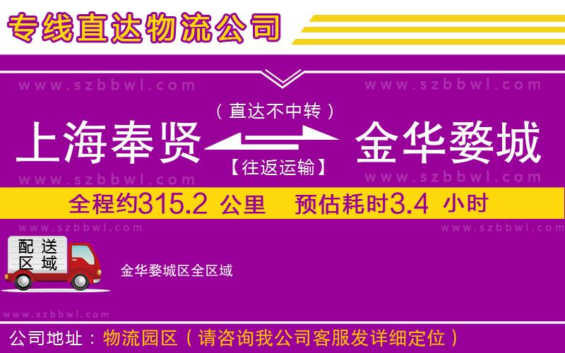 上海奉賢區(qū)到金華婺城區(qū)物流公司