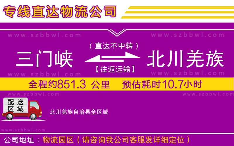 三門峽到北川羌族自治縣物流專線