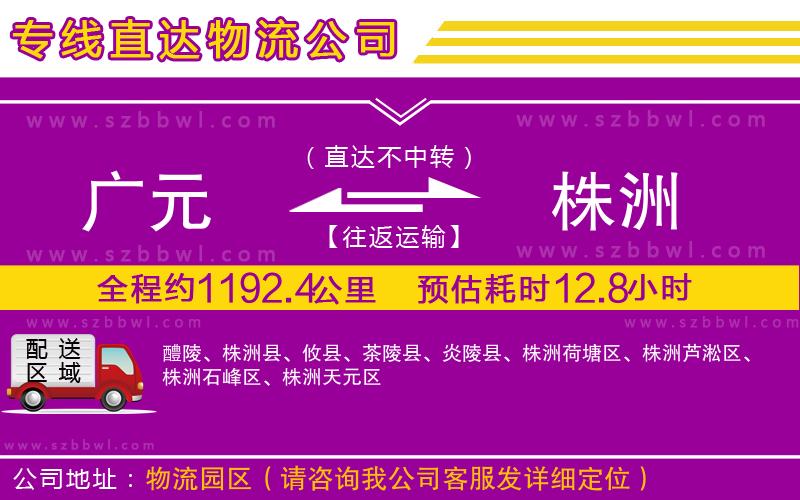 廣元到株洲物流專線