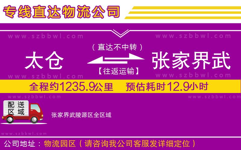 太倉(cāng)到張家界武陵源區(qū)貨運(yùn)專線