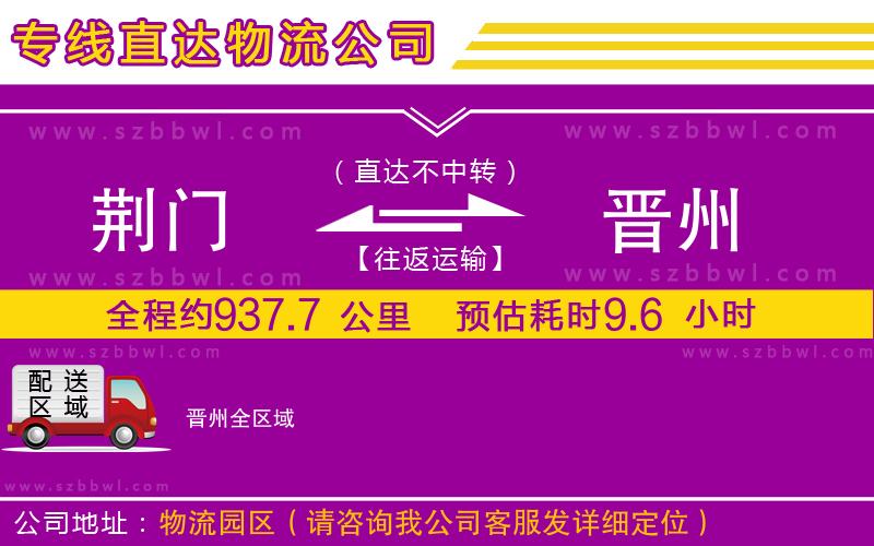 荊門到晉州物流公司