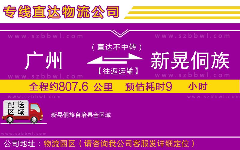 廣州到新晃侗族自治縣物流公司